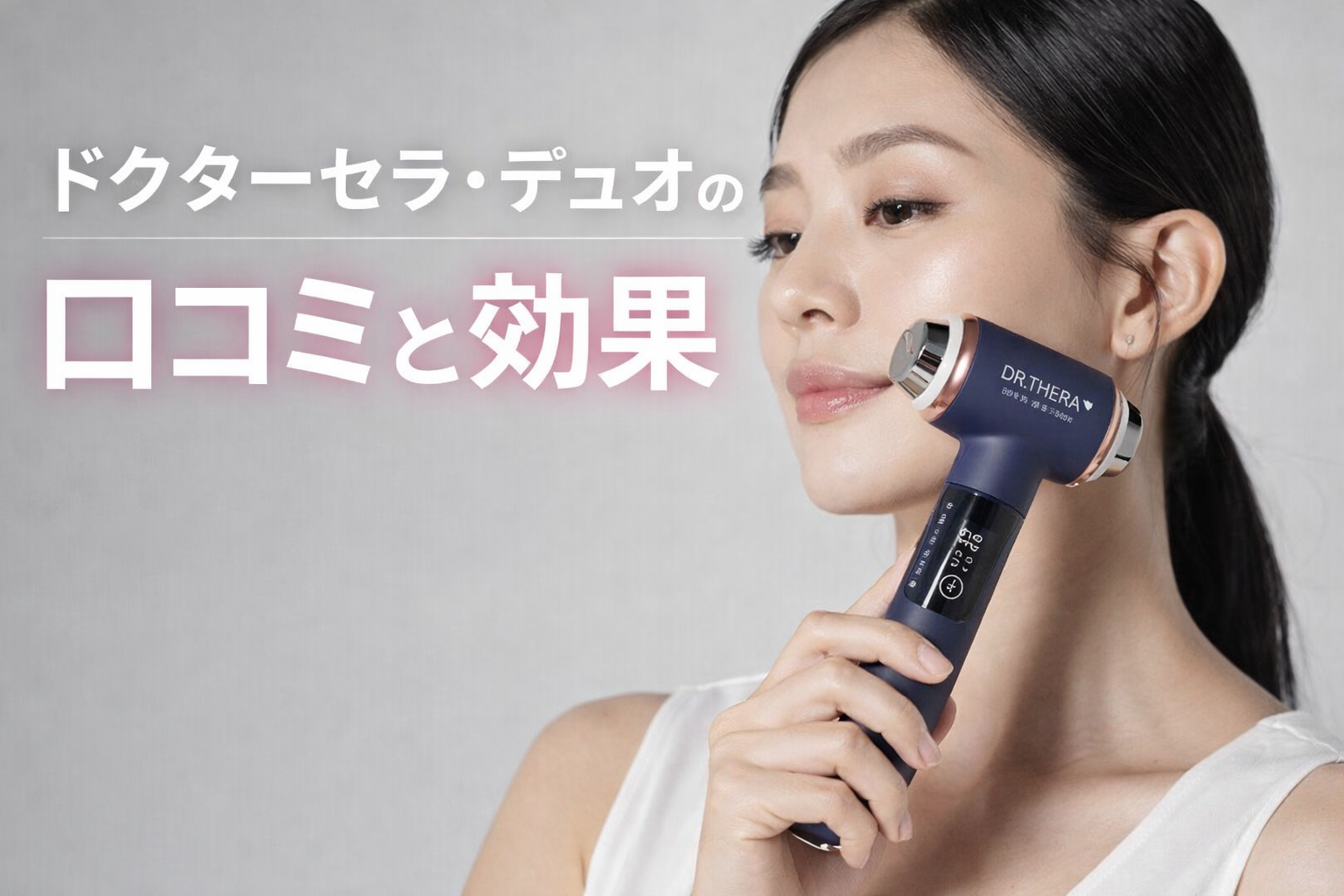 ドクターセラ・デュオ 美顔器 効果 特徴 RF EMS LED リフトアップ 自宅エステ