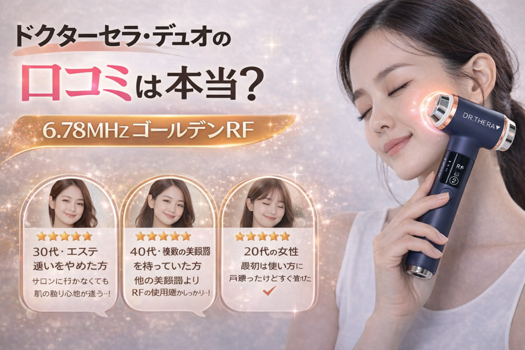 ドクターセラ・デュオを使用する女性と3名のユーザー口コミ。「口コミは本当？6.78MHzゴールデンRF」のテキスト。30代、40代、20代女性の肯定的な評価を記載。