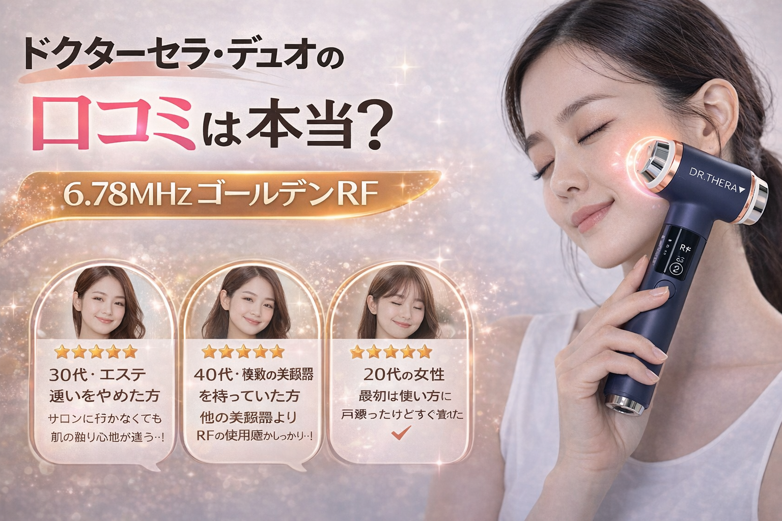 ドクターセラ・デュオを使用する女性と3名のユーザー口コミ。「口コミは本当？6.78MHzゴールデンRF」のテキスト。30代、40代、20代女性の肯定的な評価を記載。
