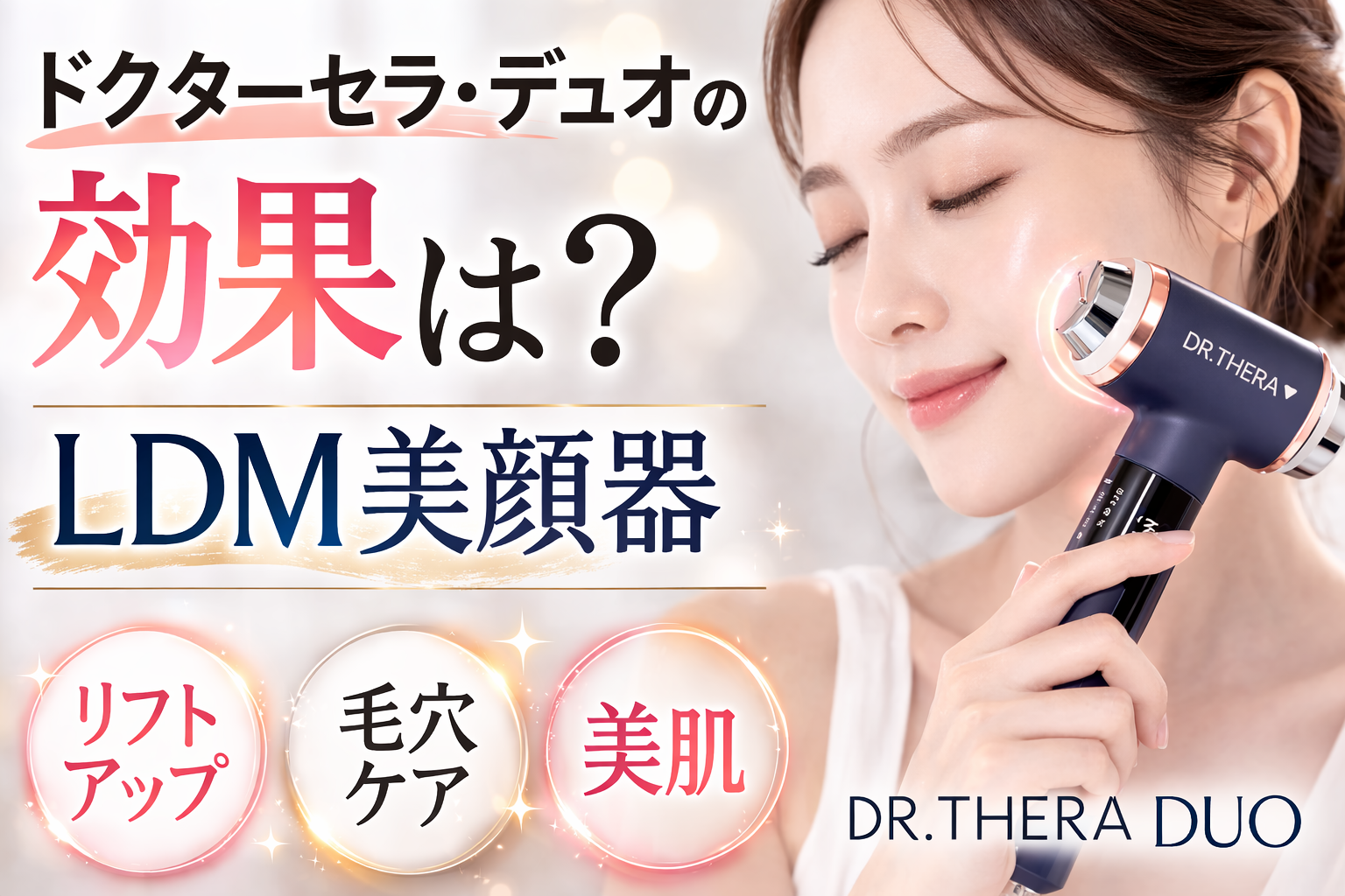 ドクターセラ・デュオ 口コミ 評判 良い口コミ 悪い口コミ 美顔器レビュー