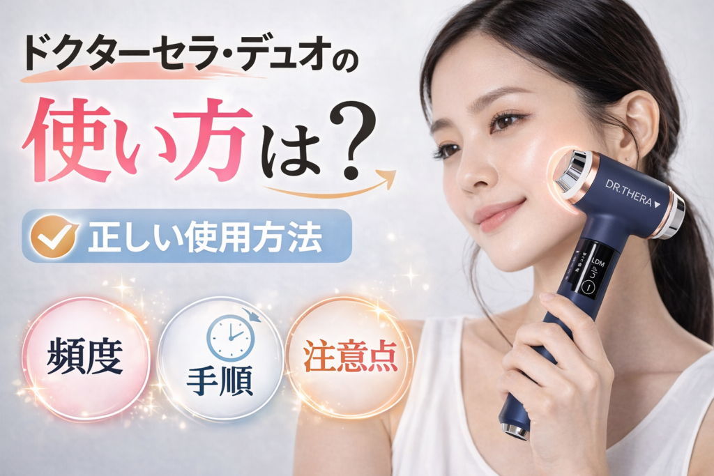 微笑む女性とドクターセラ・デュオ。「使い方は?正しい使用方法:頻度・手順・注意点」のガイドテキスト。