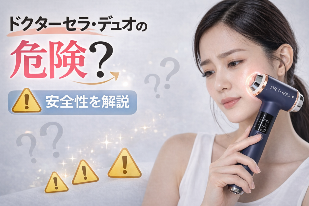 不安そうな表情の女性とドクターセラ・デュオ。「危険?安全性を解説」のテキストと注意喚起のアイコン。