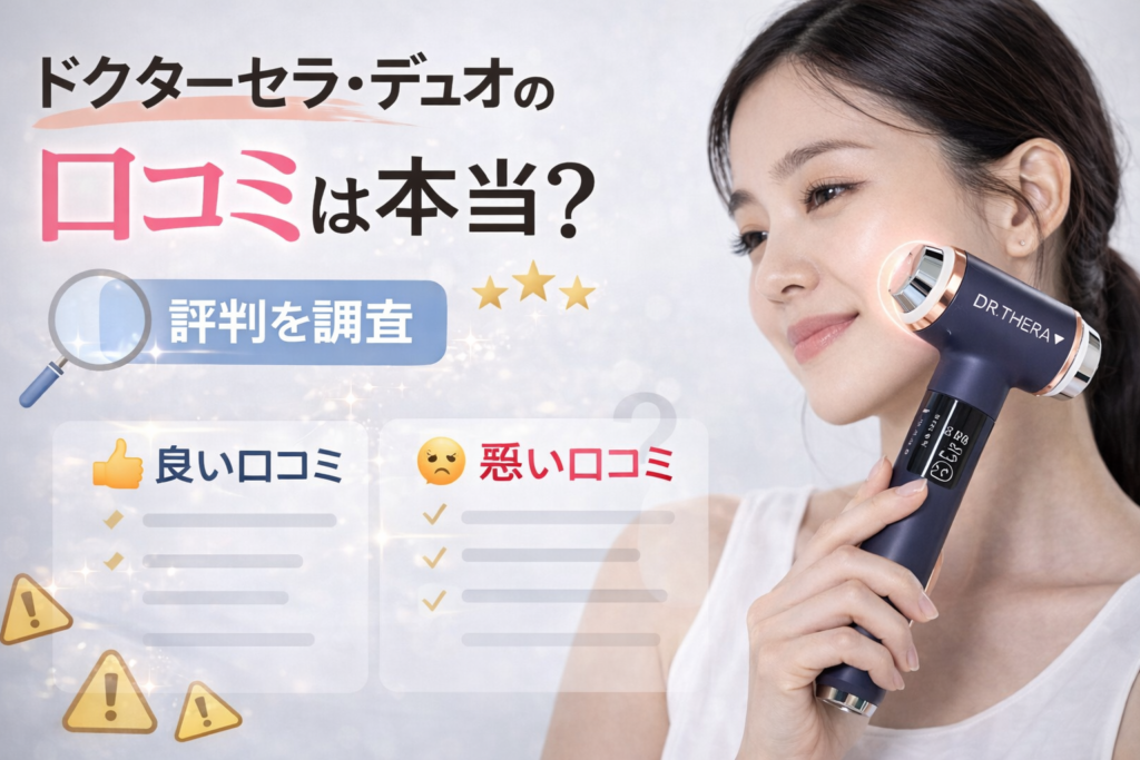 ドクターセラ・デュオを手にする女性。「口コミは本当?評判を調査:良い口コミ・悪い口コミ」の比較イメージ画像。