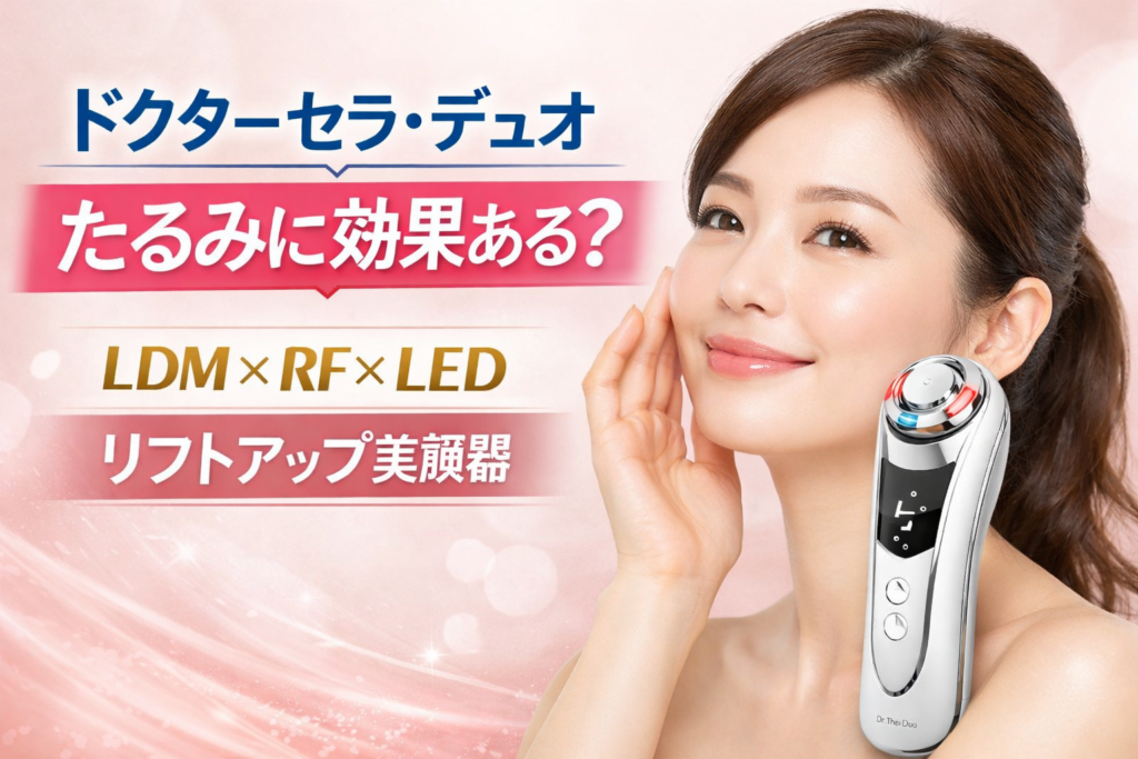 明るい背景で微笑む女性と最新モデルのドクターセラ・デュオ。「たるみに効果ある?LDM×RF×LED リフトアップ美顔器」のテキスト。