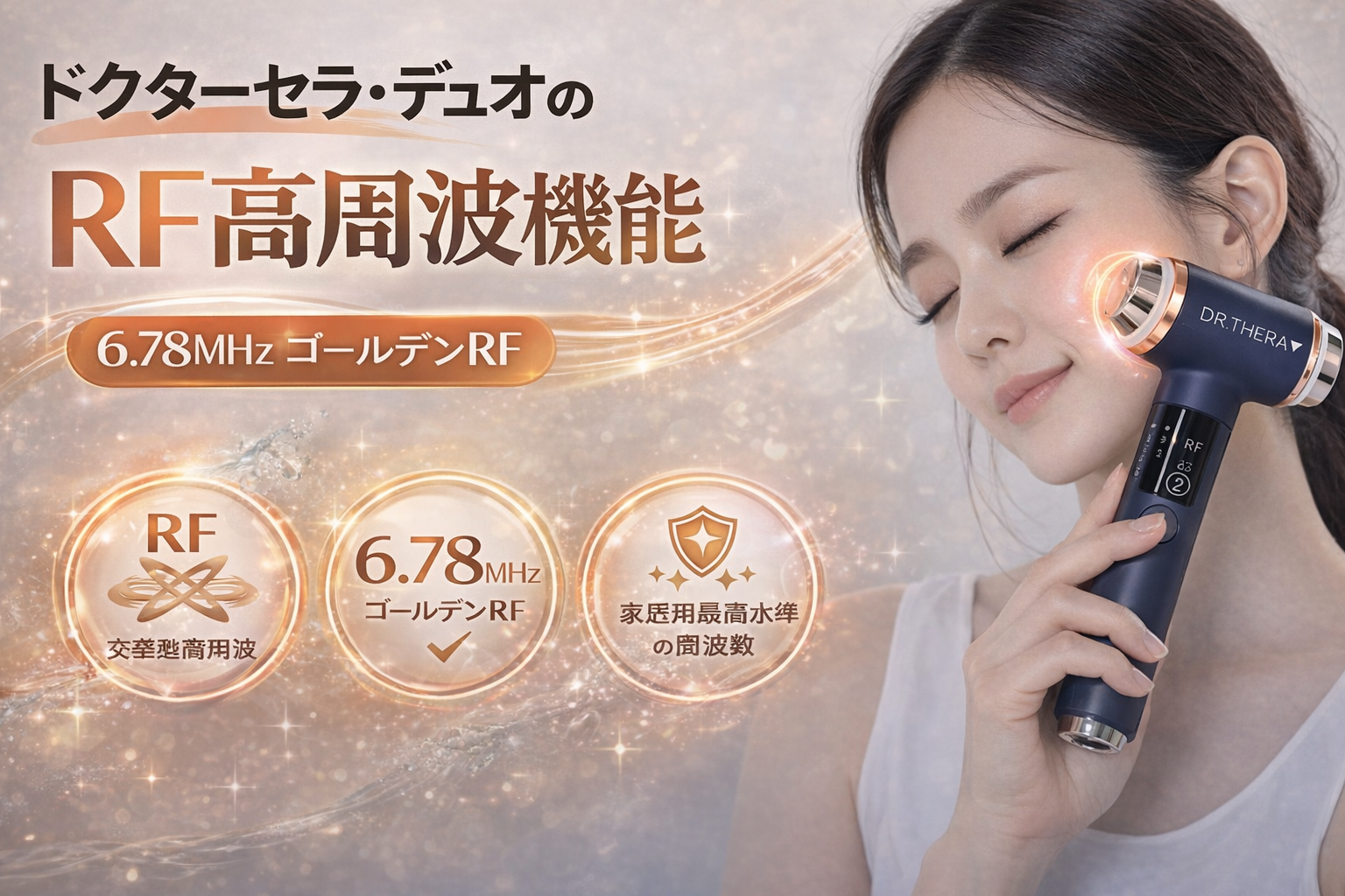 ゴールデンカラーの光のラインとドクターセラ・デュオ。「RF高周波機能：6.78MHz ゴールデンRF・家庭用最高水準の周波数」の技術解説。